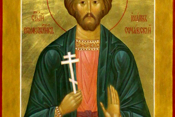 Свя­той ве­ли­ко­му­че­ник Иоанн Но­вый, Со­чав­ский